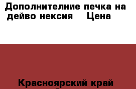 Дополнителние печка на дейво нексия  › Цена ­ 1 000 - Красноярский край Авто » Продажа запчастей   